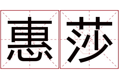 惠莎名字寓意