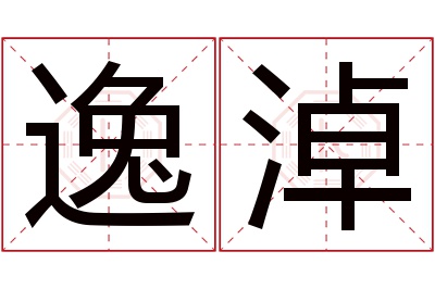 逸淖名字寓意