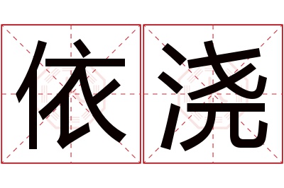 依浇名字寓意