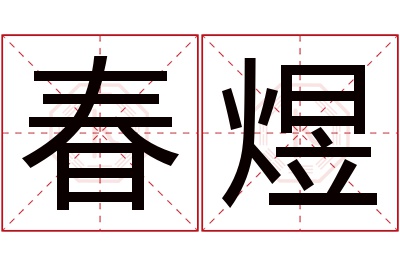 春煜名字寓意