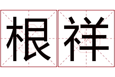 根祥名字寓意