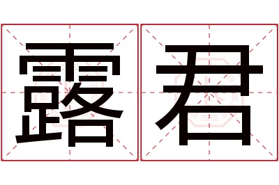 露君名字寓意