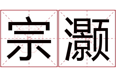 宗灏名字寓意