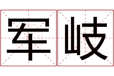 军岐名字寓意