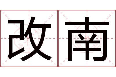 改南名字寓意