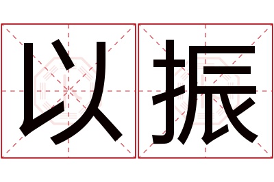 以振名字寓意