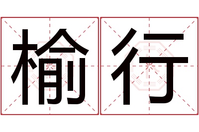 榆行名字寓意