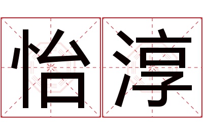 怡淳名字寓意