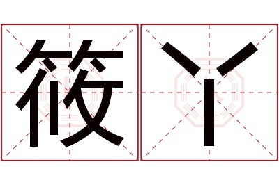 筱丫名字寓意