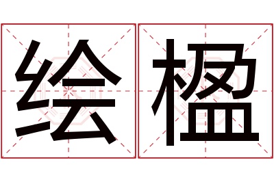 绘楹名字寓意