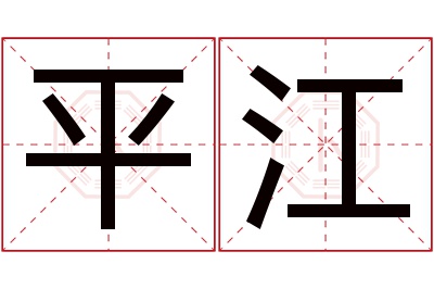 平江名字寓意