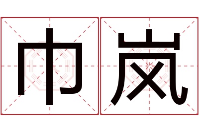 巾岚名字寓意