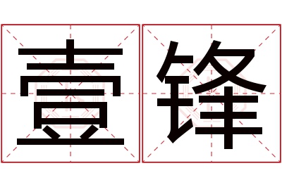 壹锋名字寓意