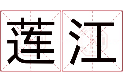 莲江名字寓意