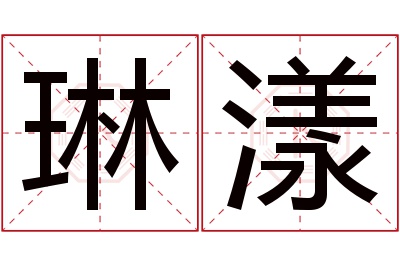 琳漾名字寓意