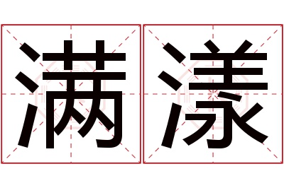 满漾名字寓意