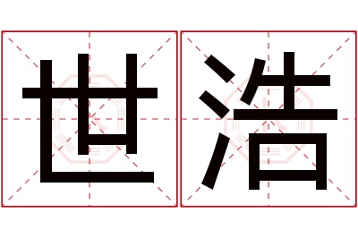 世浩名字寓意