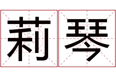 莉琴名字寓意