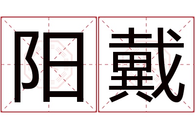 阳戴名字寓意