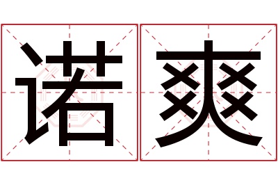 诺爽名字寓意