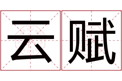 云赋名字寓意