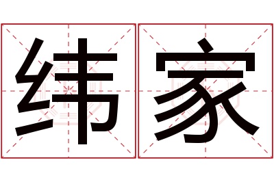 纬家名字寓意