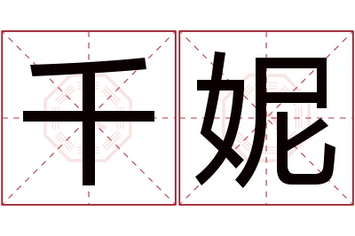 千妮名字寓意