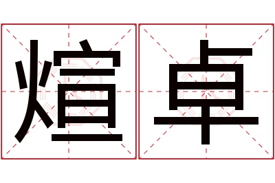 煊卓名字寓意