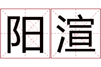 阳渲名字寓意