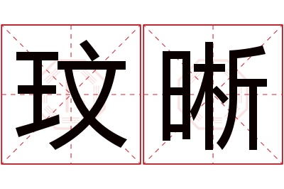 玟晰名字寓意