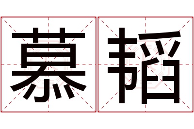 慕韬名字寓意