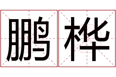 鹏桦名字寓意