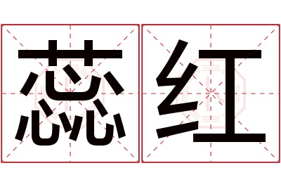 蕊红名字寓意