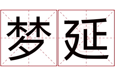 梦延名字寓意