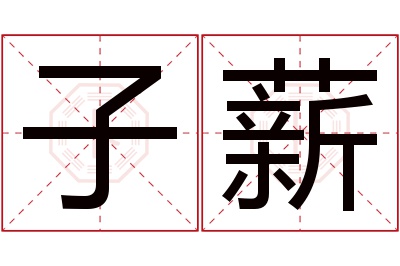 子薪名字寓意