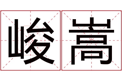 峻嵩名字寓意