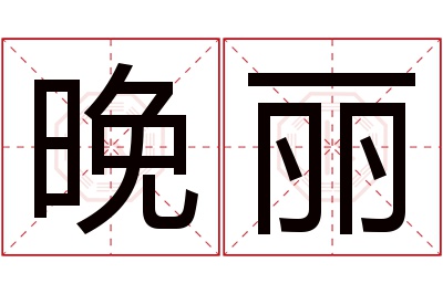 晚丽名字寓意