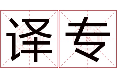 译专名字寓意