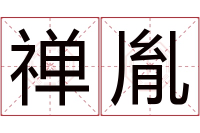 禅胤名字寓意