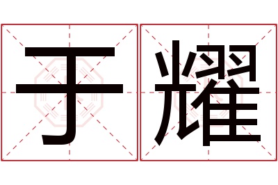 于耀名字寓意