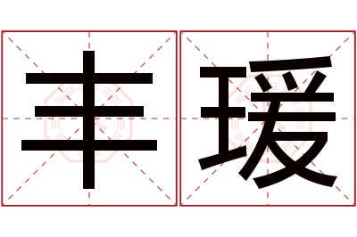 丰瑗名字寓意