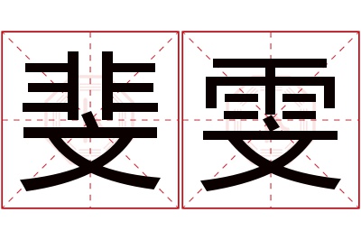 斐雯名字寓意