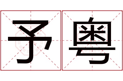 予粤名字寓意