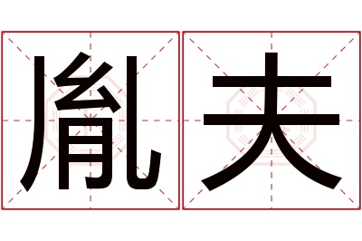 胤夫名字寓意