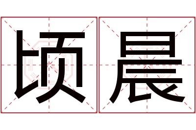 顷晨名字寓意