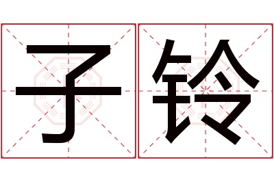 子铃名字寓意