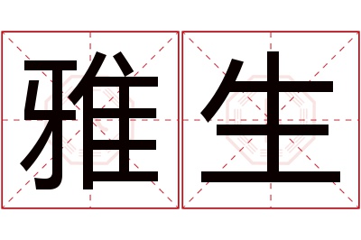 雅生名字寓意