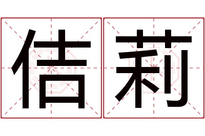 佶莉名字寓意