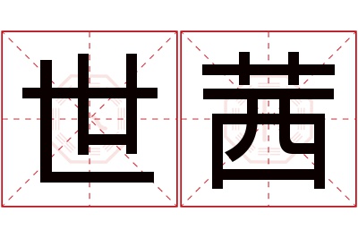 世茜名字寓意