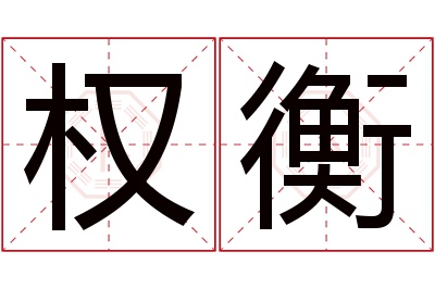 权衡名字寓意